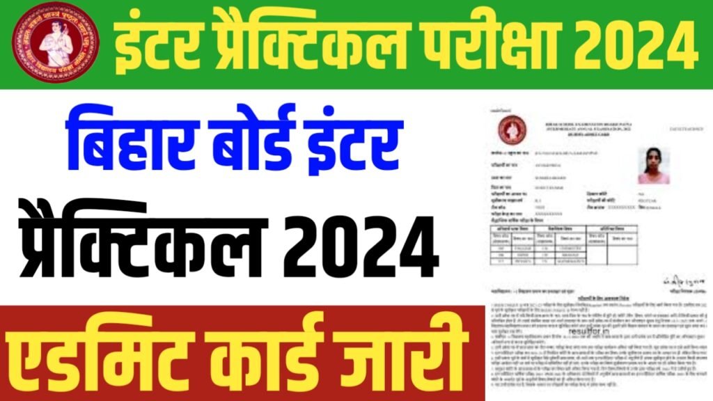 Bihar Board 12th Practical Admit Card 2024 Download Link : बिहार बोर्ड इंटर प्रैक्टिकल परीक्षा 2024 के लिए एडमिट कार्ड यहां से डाउनलोड करें