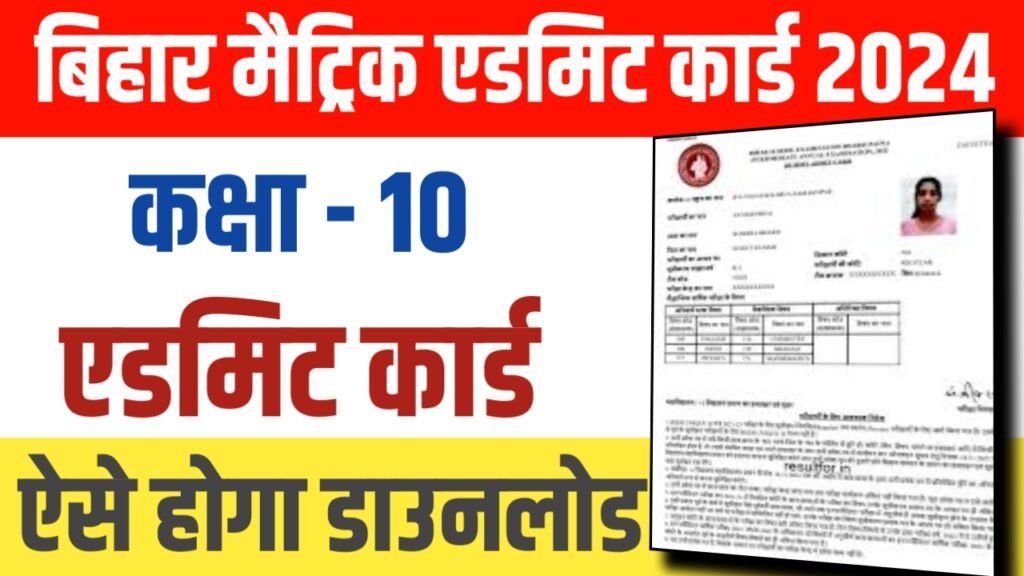 Bihar Board Class 10th Admit Card 2024 Download : बिहार बोर्ड कक्षा 10वीं एडमिट कार्ड 2024 डाउनलोड करें