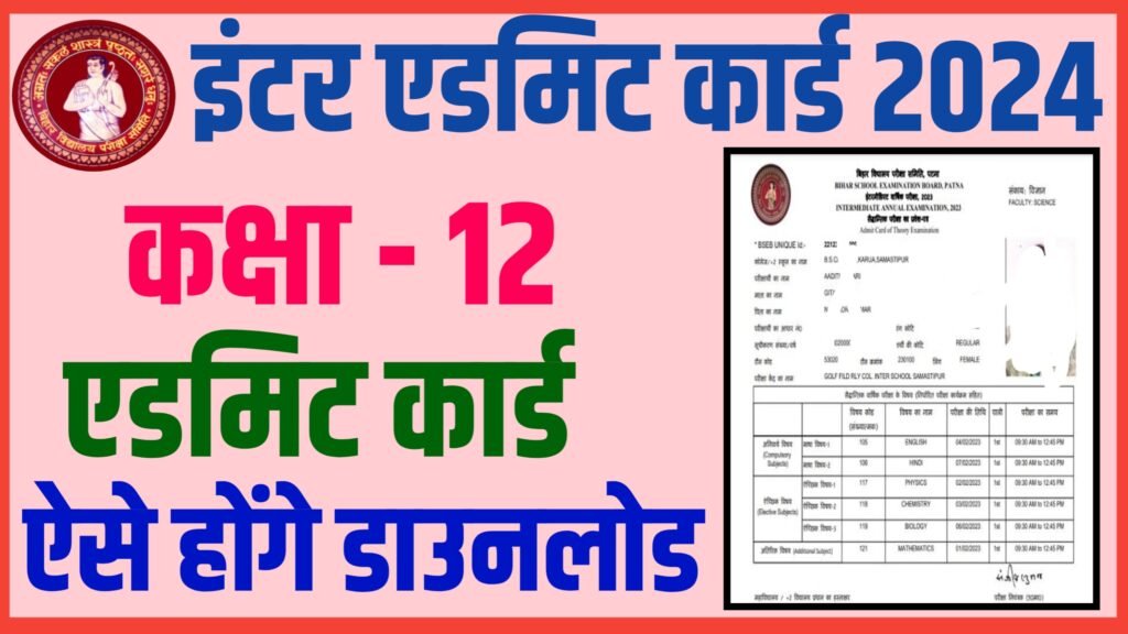 Bihar Board Class 12th Admit Card 2024 Out : बिहार बोर्ड कक्षा 12वीं प्रवेश पत्र 2024 जारी यहाँ से करे डाउनलोड
