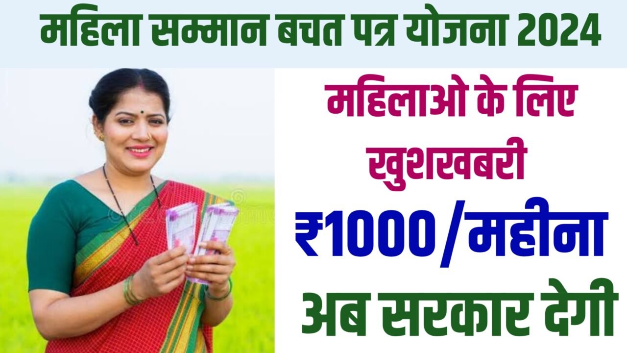 Mahila Samman Bachat Patra Yojana 2024: महिलाओं को मिलेंगे 1000 रुपये प्रतिमाह, ऐसे करें आवेदन - Bihar DElEd Result 2024